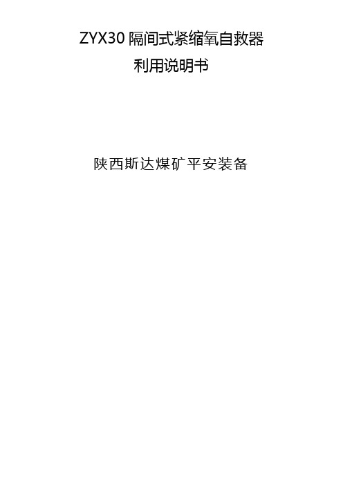 ZYX30隔间式紧缩氧气自救器说明书1
