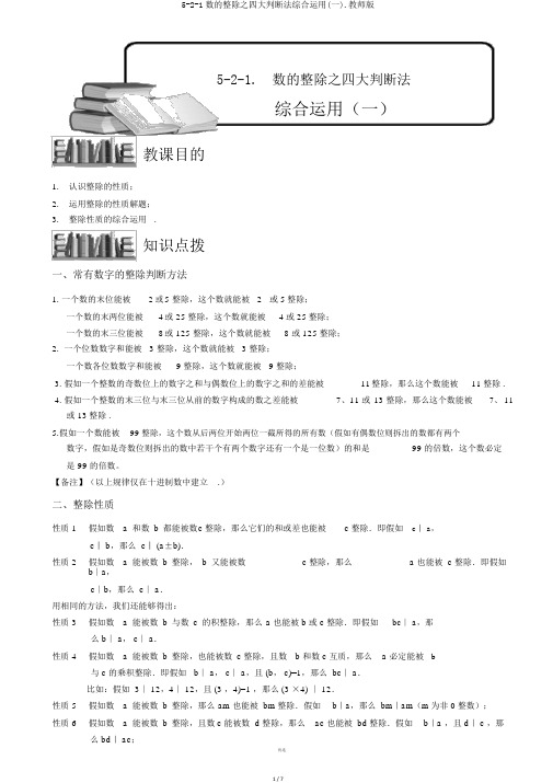 5-2-1数的整除之四大判断法综合运用(一).教师版