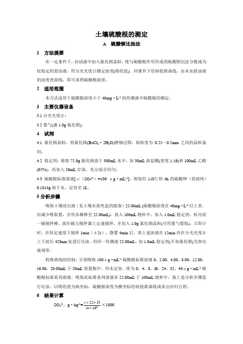 土壤硫酸根的测定