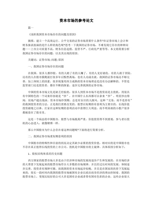 资本市场的参考论文