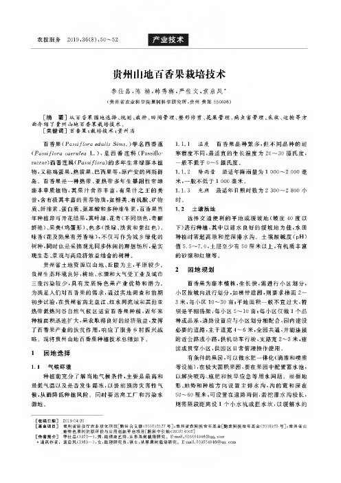 贵州山地百香果栽培技术