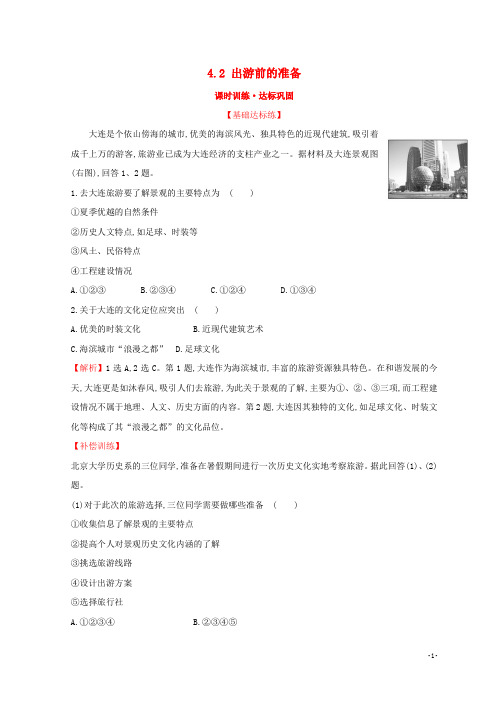 高中地理第四章文明旅游4.2出游前的准备课时训练达标巩固湘教版选修3