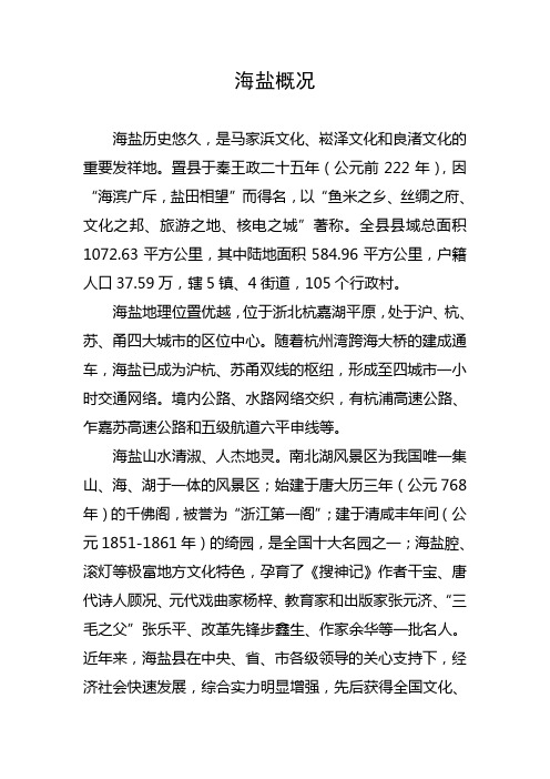海盐概况介绍简介