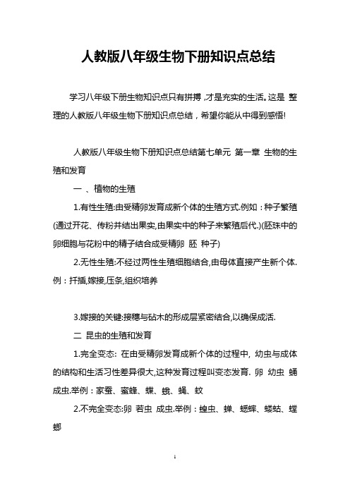 人教版八年级生物下册知识点总结