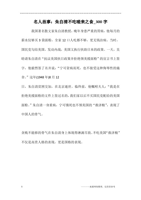 名人故事：朱自清不吃嗟来之食_300字