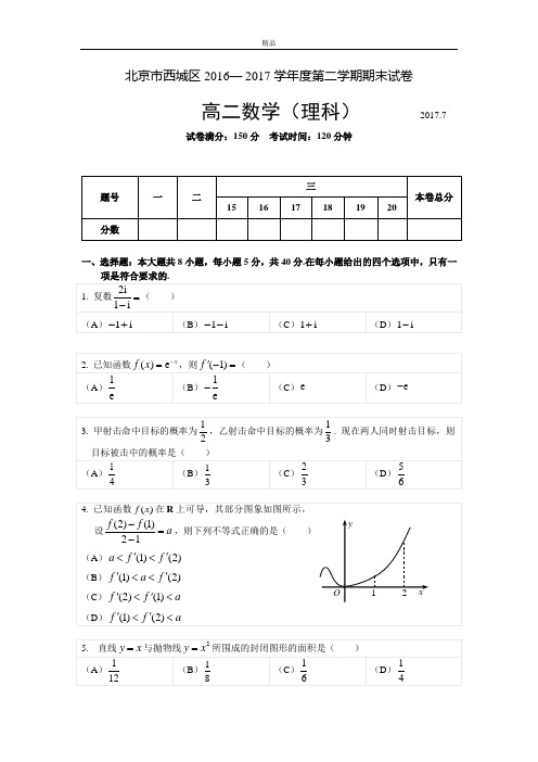 北京市西城区度第二学期期末考试高二数学(理科)试卷