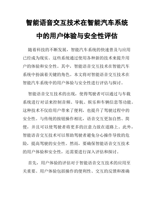 智能语音交互技术在智能汽车系统中的用户体验与安全性评估