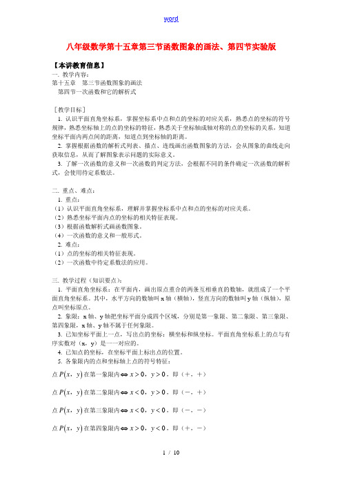 八年级数学第十五章  第三节函数图象的画法、第四节北京实验版知识精讲