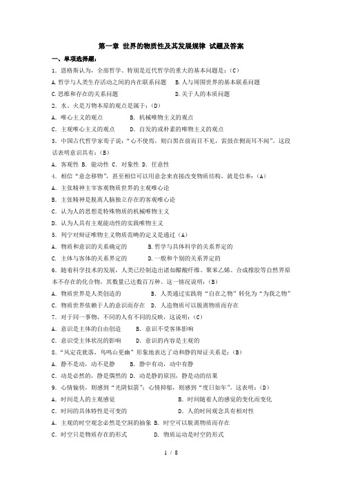第一章大学马克思主义基本原理概论试题及复习资料