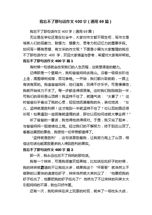 我忘不了那句话作文400字（通用69篇）