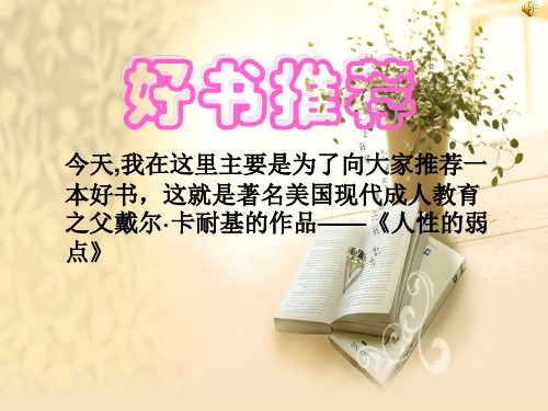 好书推荐——人性的弱点-