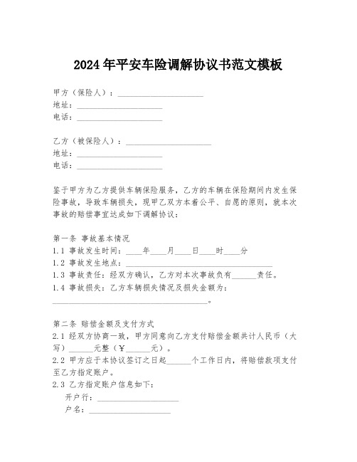 2024年平安车险调解协议书范文模板