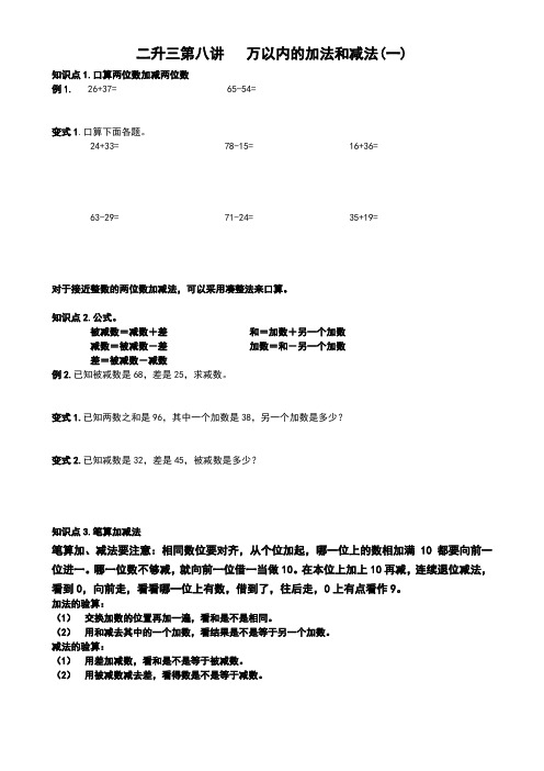 二升三第八讲   万以内的加法和减法(一)