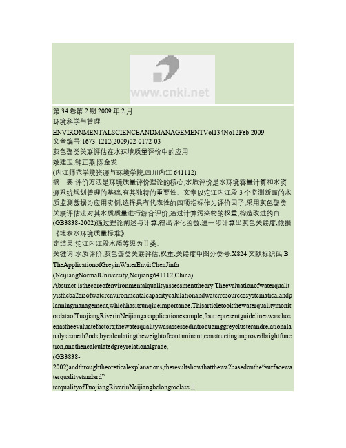 灰色聚类关联评估在水环境质量评价中的应用(精)