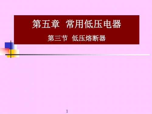 第5章低压电器3