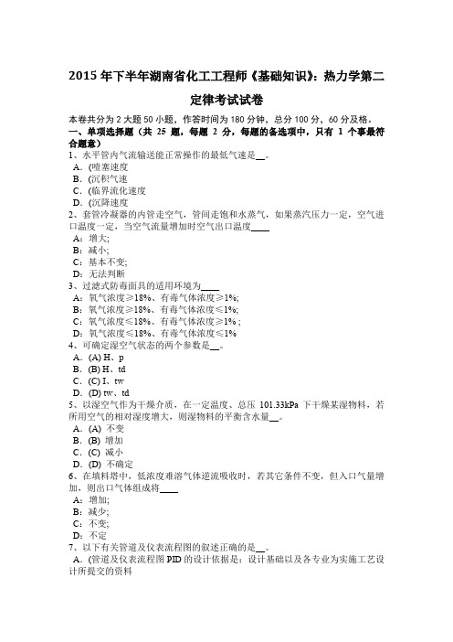 2015年下半年湖南省化工工程师《基础知识》：热力学第二定律考试试卷