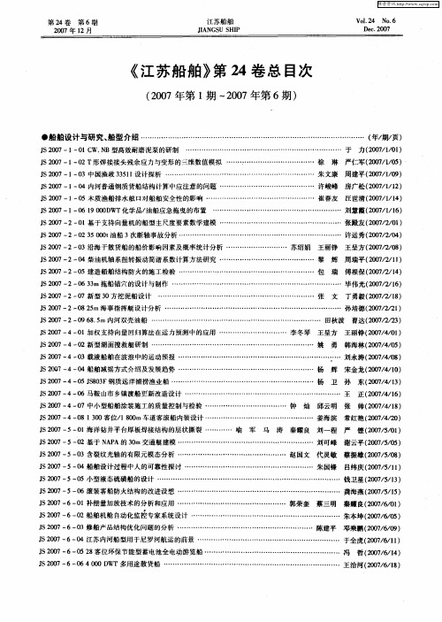 《江苏船舶》第24卷总目次(2007年第1期～2007年第6期)