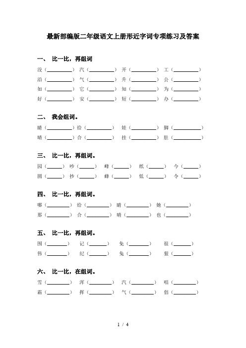 最新部编版二年级语文上册形近字词专项练习及答案