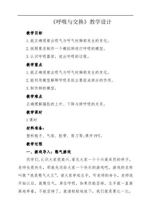 六年级下册科学教案-2.6 呼吸与交换｜冀教版(2)