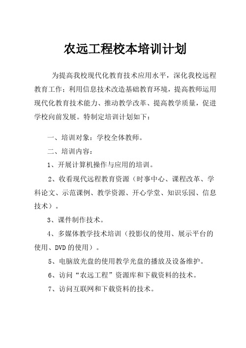 农远工程校本培训计划
