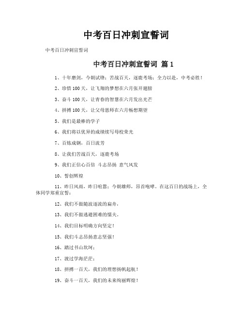 中考百日冲刺宣誓词