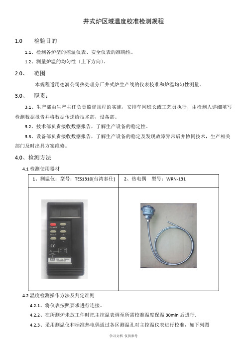 井式炉各区域温度校准检测规程3