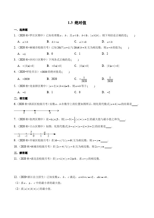1.3 绝对值(作业-含答案)-【上好课】2020-2021学年七年级数学上册同步备课系列(浙教版)