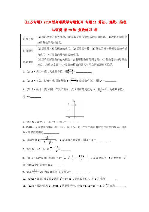 精选江苏专用2018版高考数学专题复习专题11算法复数推理与证明第79练复数练习理