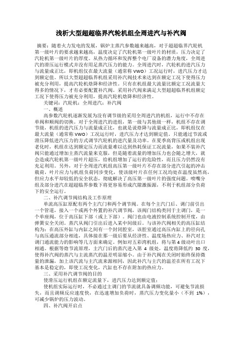 浅析大型超超临界汽轮机组全周进汽与补汽阀