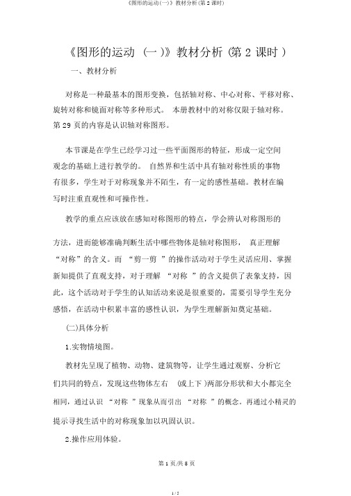 《图形的运动(一)》教材分析(第2课时)