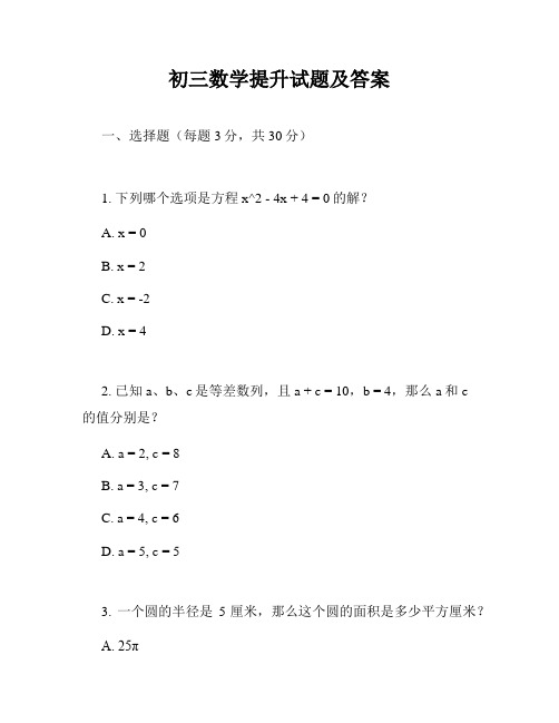 初三数学提升试题及答案