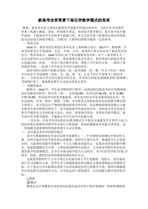 新高考改革背景下高化学教学模式的变革