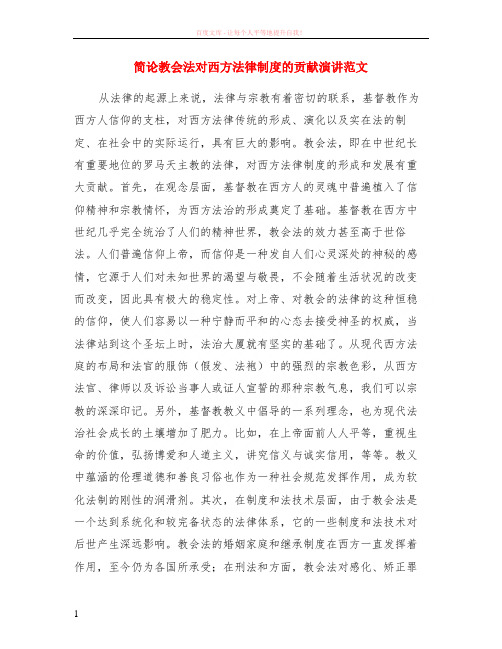 简论教会法对西方法律制度的贡献演讲范本 (1)