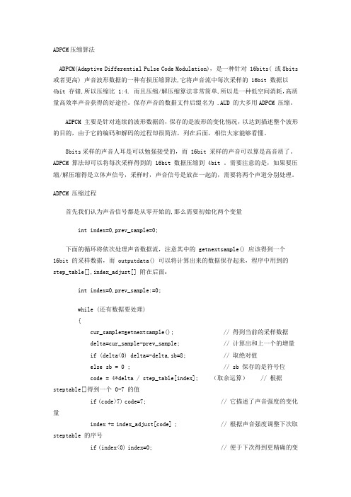 ADPCM压缩算法