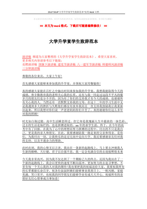 2018-2019-大学升学宴学生致辞范本-实用word文档 (2页)