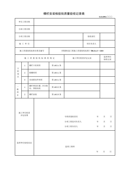 栅栏安装检验批质量验收记录表