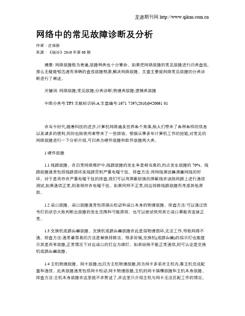 网络中的常见故障诊断及分析