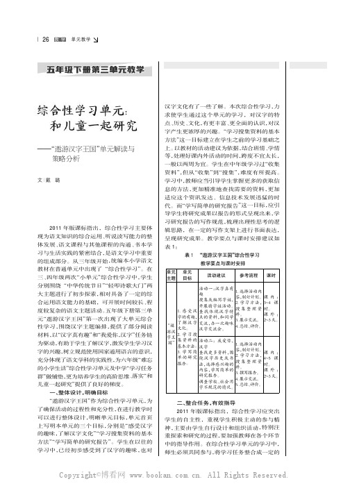 综合性学习单元：和儿童一起研究——“遨游汉字王国”单元解读与策略分析