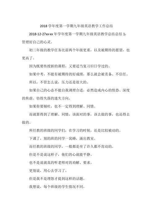 2018学年度第一学期九年级英语教学工作总结