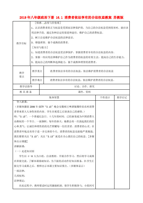 2019年八年级政治下册 16.1 消费者依法享有的合法权益教案 苏教版 .doc