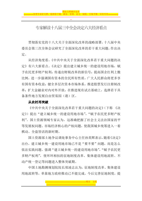 专家解读十八届三中全会决定六大经济看点