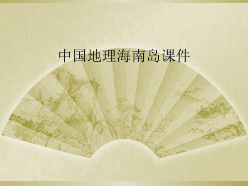 中国地理海南岛课件