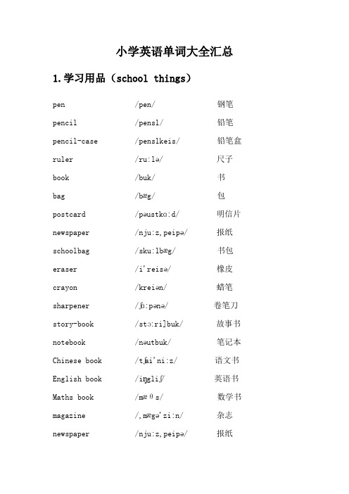小学英语单词大全汇总