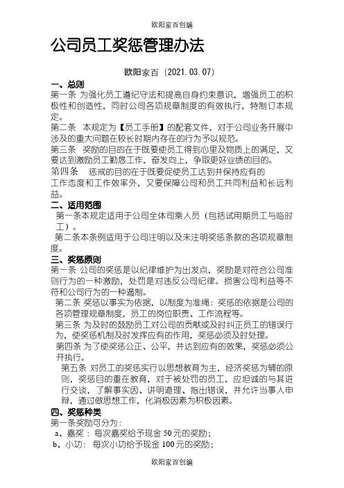 公司员工奖惩管理办法之欧阳家百创编