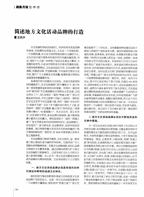简述地方文化活动品牌的打造