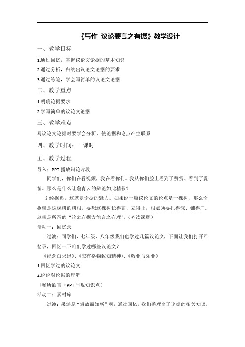 《写作 议论要言之有据》教学设计