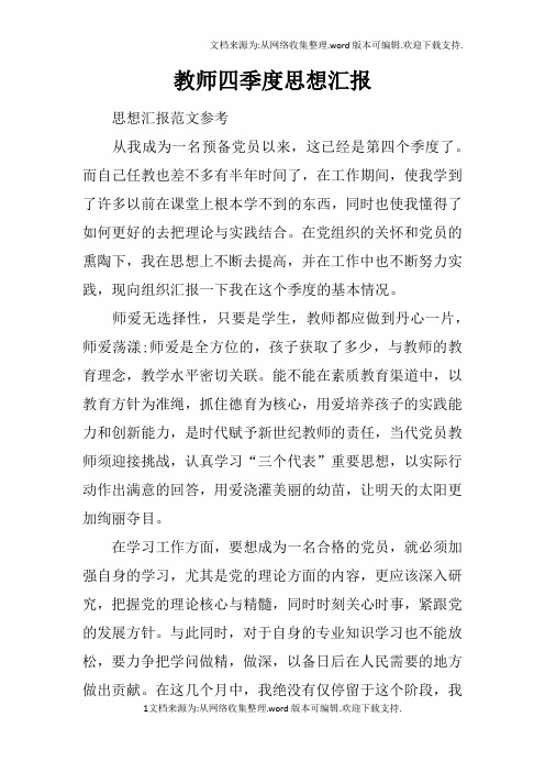 教师四季度思想汇报