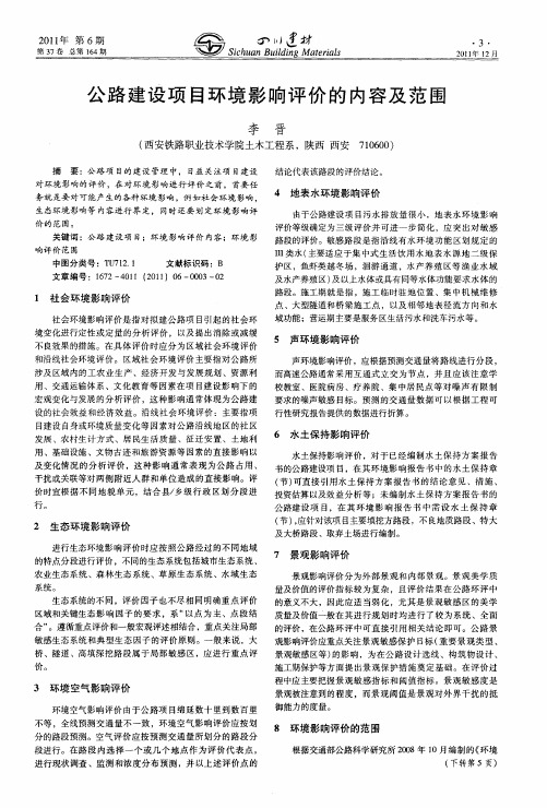 公路建设项目环境影响评价的内容及范围