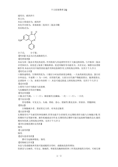 精神科药品说明书-硝西泮片