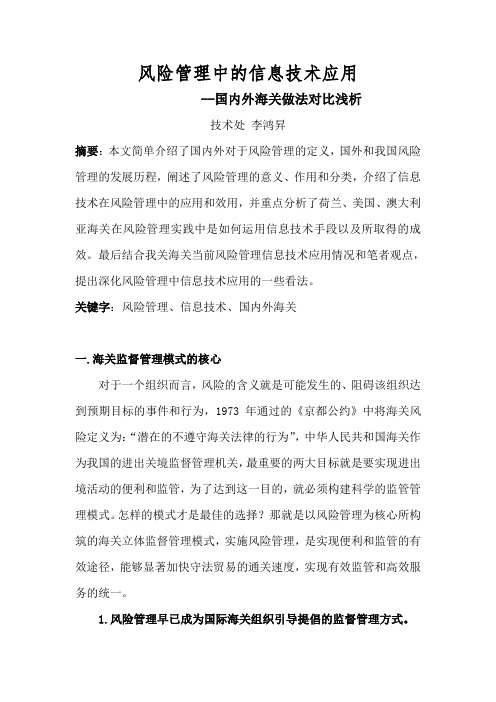 风险管理中的信息技术应用--国内外海关做法对比浅析